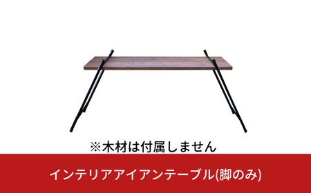 インテリアアイアンテーブル(脚のみ、木材は付属しません) ガレージ用品 DIY インテリア用品 アウトドア用品 キャンプ用品 【033S034】