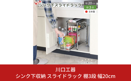 シンク下収納 スライドラック 棚3段 幅20cm キッチンラック キッチン収納 台所収納 キッチン用品 収納用品 [川口工器] 【027S023】