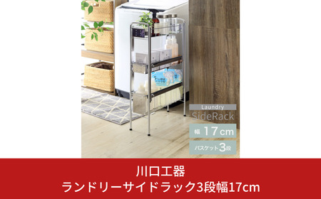 ランドリーサイドラック3段幅17cm ランドリー 洗濯機 横ラック 収納 隙間収納 すき間収納 ランドリー収納 ランドリーラック 洗面所収納 ステンレス スリム スライド 段差 燕三条製 [川口工器] 