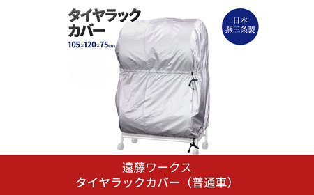 タイヤラックカバー 普通車 カバーのみ ワイドサイズ タイヤカバー 燕三条製 【021S043】