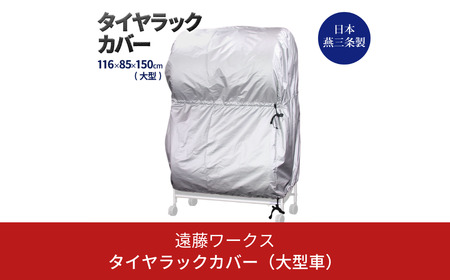 タイヤラックカバー 大型 カバーのみ ワイドサイズ タイヤカバー 燕三条製 【025S041】