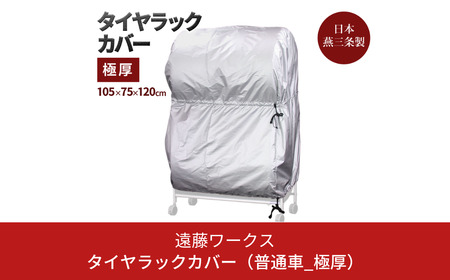 タイヤラックカバー 極厚 普通車 カバーのみ ワイドサイズ タイヤカバー 燕三条製 【025S042】