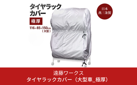 タイヤラックカバー 大型  極厚 カバーのみ ワイドサイズ タイヤカバー 燕三条製 【030S058】