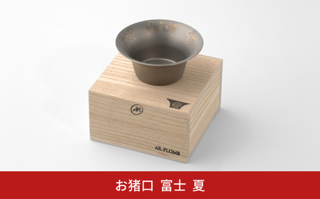 純チタン製お猪口 富士(Fuji) ・夏(花火) オシャレ おちょこ ぐいのみ おしゃれ 酒器 日本酒 チタン 燕三条製 プレゼント 退職祝い 