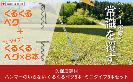 ハンマーのいらない くるくるペグ8本+ミニタイプ8本セット アウトドア用品 キャンプ用品 防災用品 