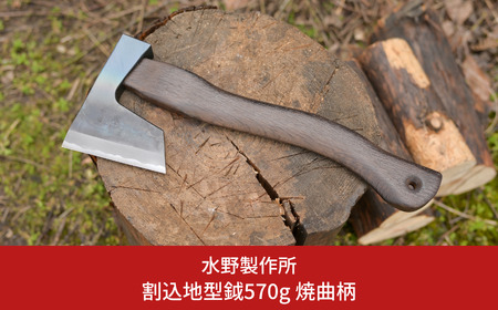 割込地型鉞570g 焼曲柄 まさかり 薪割り 燕三条 キャンプ用品 アウトドア用品 [水野製作所] 