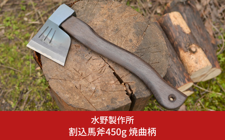 割込馬斧450g 焼曲柄 オノ 薪割り 燕三条 キャンプ用品 アウトドア用品 [水野製作所]