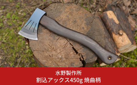 割込アックス450g 焼曲柄 斧 オノ 薪割り 燕三条 キャンプ用品 アウトドア用品 [水野製作所]