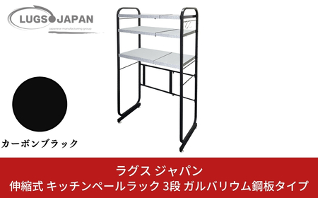 伸縮式キッチンペールラック3段 [ガルバリウム鋼板タイプ] カーボンブラック【220S008】