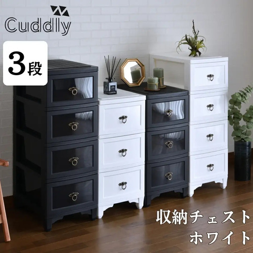 収納チェスト3段 ホワイト【026S026】