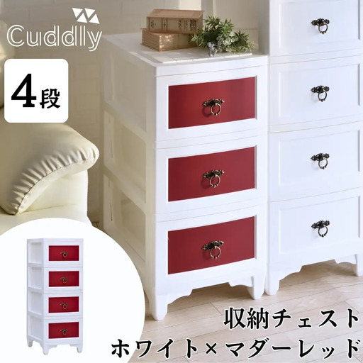収納チェスト4段 ホワイト×マダーレッド【030S072】