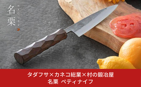 タダフサ×カネコ総業×村の鍛冶屋 名栗 ペティナイフ キッチン用品 包丁 庖丁 調理器具 刃物 [村の鍛冶屋] 
