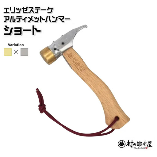 村の鍛冶屋 ペグハンマー ショート 真鍮ヘッド×クロームメッキ仕様（アルティメットハンマー） キャンプ アウトドア ペグ