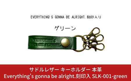 サドルレザー キーホルダー 本革 グリーン Everything's gonna be alright.刻印入 SLK-001-green 緑 メンズ レディース 