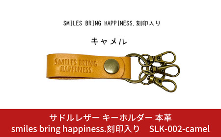 サドルレザー キーホルダー 本革 キャメル smiles bring happiness.刻印入り SLK-002-camel メンズ レディース 