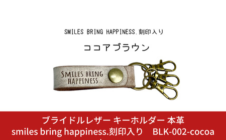ブライドルレザー キーホルダー 本革 ココアブラウン smiles bring happiness.刻印入り BLK-002-cocoa brown メンズ レディース 