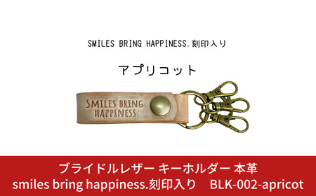 ブライドルレザー キーホルダー 本革 アプリコット smiles bring happiness.刻印入り BLK-002-apricot メンズ レディース 