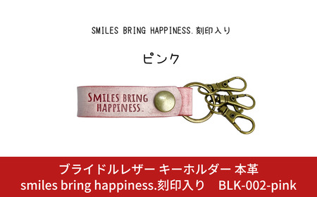ブライドルレザー キーホルダー 本革 ピンク smiles bring happiness.刻印入り BLK-002-pink メンズ レディース 