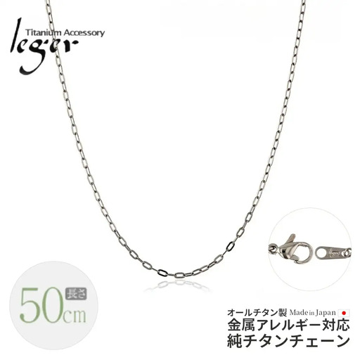 純チタンチェーン 50cm AO50F チェーンネックレス メンズ レディース 小判タイプ 燕三条製 [leger(レジエ)]【021S044】