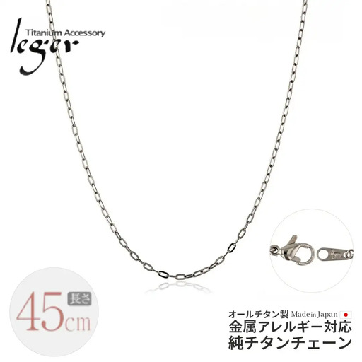純チタンチェーン 45cm AO45F チェーンネックレス メンズ レディース 小判タイプ 燕三条製 [leger(レジエ)]【020S062】