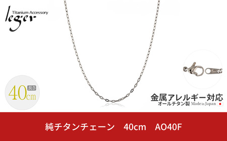 純チタンチェーン 40cm AO40F チェーンネックレス メンズ レディース 小判タイプ 燕三条製 [leger(レジエ)]【018S058】