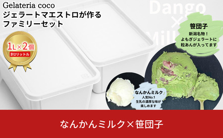 ジェラートマエストロが作るファミリーセット 1L×2 合計2L[なんかんミルク・笹団子] ジェラート アイス 大容量 ファミリーパック 添加物不使用 [Gelateria coco]