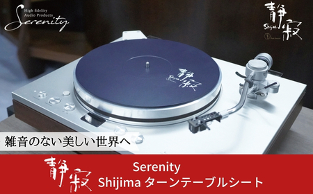ターンテーブルシート 静寂 Shijima SJT-5 [Serenity(セレニティ)] レコードプレイヤー用品 オーディオアクセサリー 音響機材 サウンド 音質改善 レコード レコードプレーヤー 音響緩衝材 ワンロード