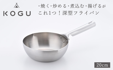 [KOGU] 深型フライパン20cm ガス火・IH対応 食洗機可 キッチン用品 燕三条製 下村企販 新生活 【011S184】