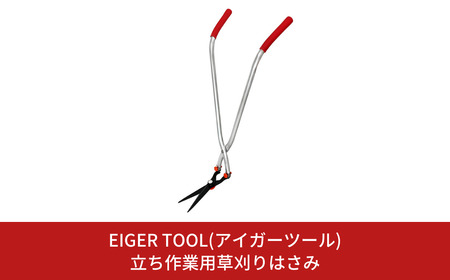 立ち作業用草刈りはさみ 草刈り 立ったまま草刈り 簡単組立 除草道具 園芸用品 [アイガーツール] 