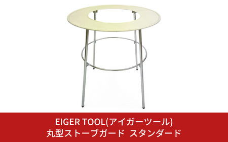 丸型ストーブガードスタンダード やけど防止 安全対策 ストーブ柵 ストーブフェンス 防災用品 [アイガーツール] 