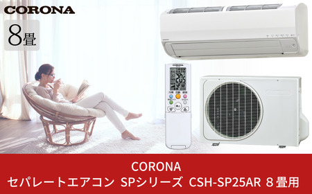 [コロナ] エアコン(工事別) 8畳用 セパレートエアコン SPシリーズ CSH-SP25AR エアコン 冷暖房エアコン