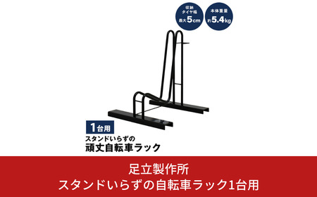 スタンドいらずの自転車ラック1台用 N276 足立製作所 頑丈 自転車スタンド 駐輪 屋外 駐輪スペース 家庭用 燕三条 新潟 