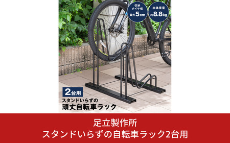 スタンドいらずの自転車ラック2台用 [足立製作所]