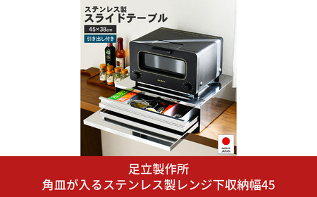 角皿が入るステンレス製レンジ下収納幅45 2471R 足立製作所 キッチン収納 省スペース 有効活用 家電下 スライドテーブル 燕三条 新潟 