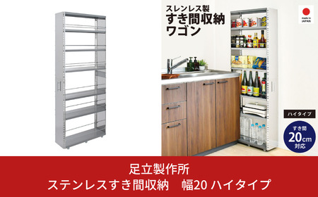 ステンレスすき間収納 幅20 ハイタイプ キッチン収納 省スペース スペパ [足立製作所]