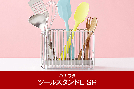 [ハナウタ] おしゃれなステンレス製キッチン用品 ツールスタンドL シルバー 燕三条製 【012P006】