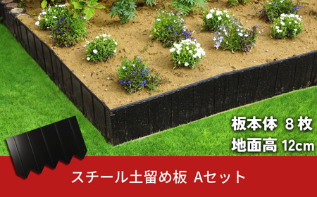 スチール製土留め板 Aセット(土留め板8枚) ガーデニング 花壇 家庭菜園 土の流出防止 燕三条製 [株式会社オビタス]