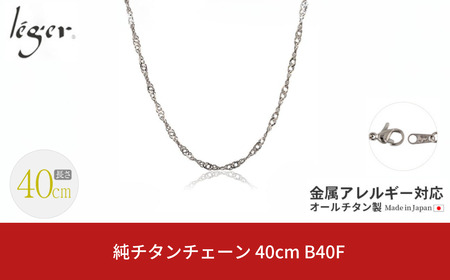 純チタンチェーン 40cm B40F チェーンネックレス メンズ レディース スクリュータイプ 燕三条製 [leger(レジエ)]