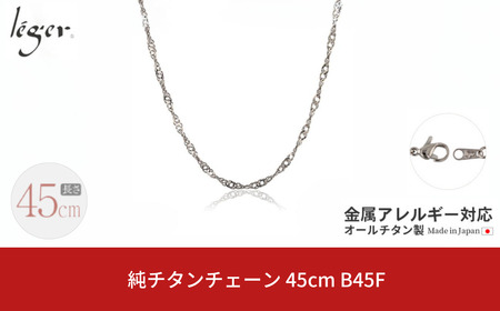 純チタンチェーン 45cm B45F チェーンネックレス メンズ レディース スクリュータイプ 燕三条製 [leger(レジエ)]