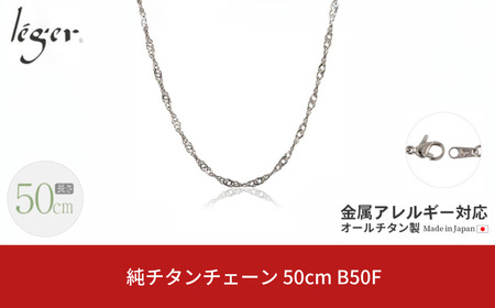 純チタンチェーン 50cm B50F チェーンネックレス メンズ レディース スクリュータイプ 燕三条製 [leger(レジエ)]【021S049】