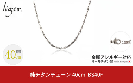 純チタンチェーン 40cm BS40F チェーンネックレス メンズ レディース スクリュータイプ 燕三条製 [leger(レジエ)]