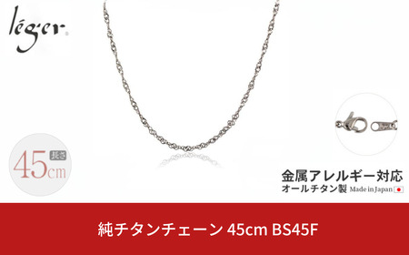 純チタンチェーン 45cm BS45F チェーンネックレス メンズ レディース スクリュータイプ 燕三条製 [leger(レジエ)]