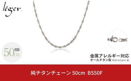 純チタンチェーン 50cm BS50F チェーンネックレス メンズ レディース スクリュータイプ 燕三条製 [leger(レジエ)]