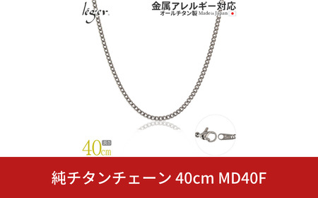 純チタンチェーン 40cm MD40F チェーンネックレス メンズ レディース 喜平タイプ 燕三条製 [leger(レジエ)]