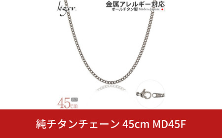 純チタンチェーン 45cm MD45F チェーンネックレス メンズ レディース 喜平タイプ 燕三条製 [leger(レジエ)]