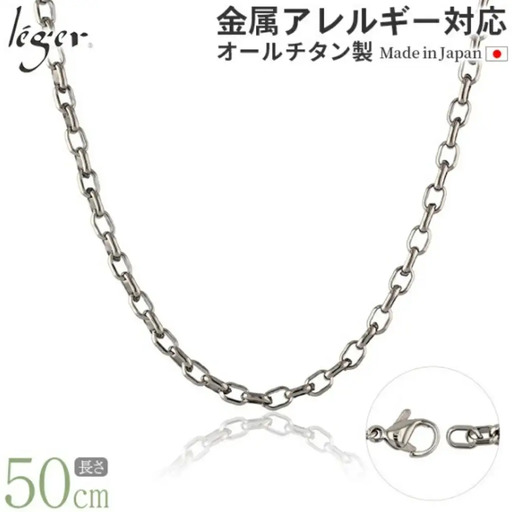 純チタンチェーン 50cm O50F チェーンネックレス メンズ レディース オーバルタイプ 燕三条製 [leger(レジエ)]【027S024】