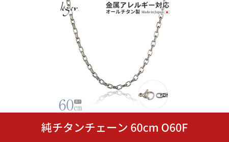 純チタンチェーン 60cm O60F チェーンネックレス メンズ レディース オーバルタイプ 燕三条製 [leger(レジエ)]【029S018】