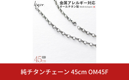 純チタンチェーン 45cm OM45F チェーンネックレス メンズ レディース オーバルタイプ 燕三条製 [leger(レジエ)]
