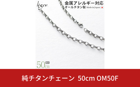 純チタンチェーン 50cm OM50F チェーンネックレス メンズ レディース オーバルタイプ 燕三条製 [leger(レジエ)]