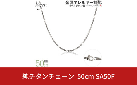 純チタンチェーン 50cm SA50F チェーンネックレス メンズ レディース 小豆タイプ 燕三条製 [leger(レジエ)]